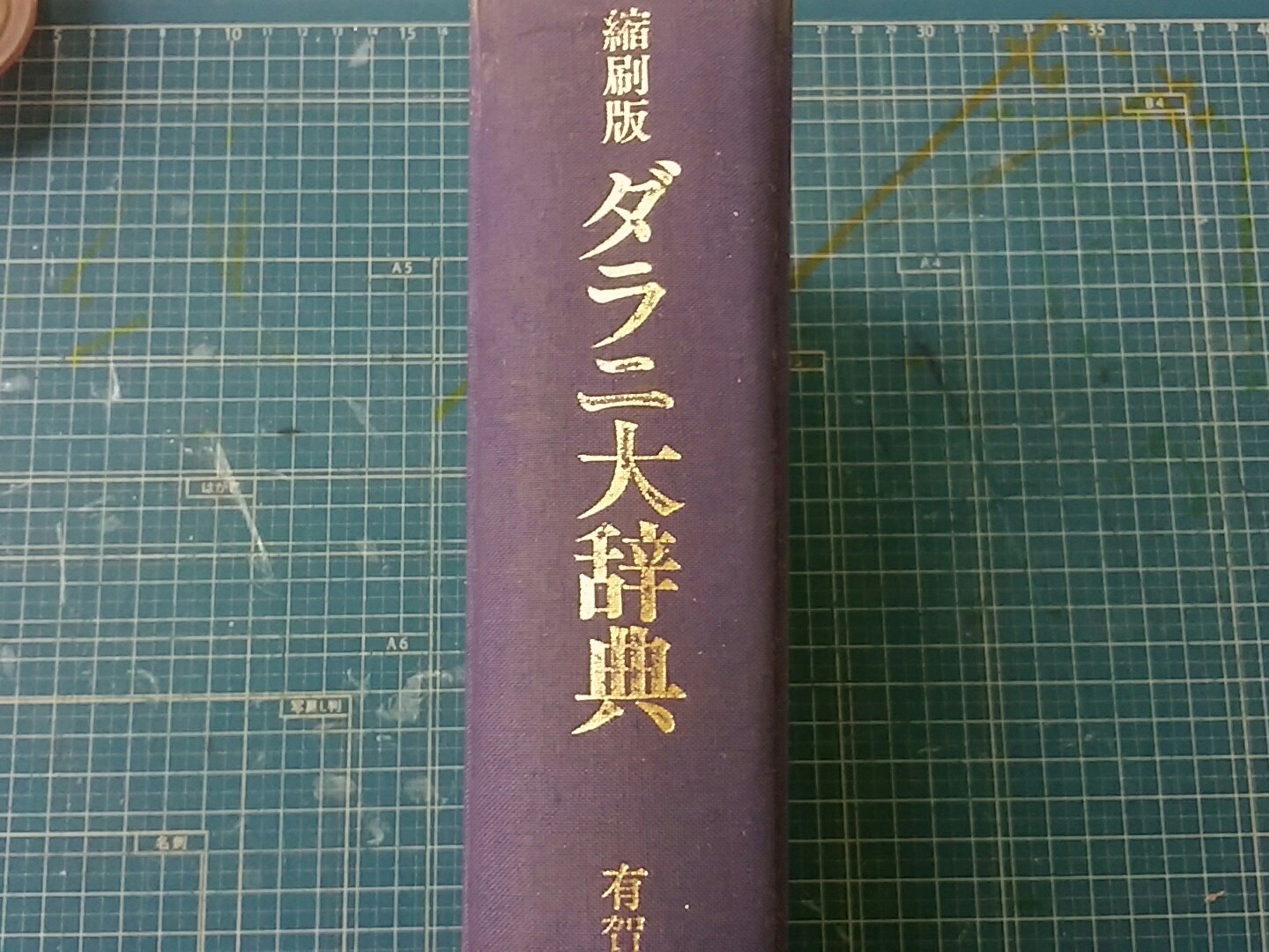 奈良の古本屋 フジケイ堂 もちいどの店 ダラニ大辞典 一定の形式からなる呪文や真言を陀羅尼というそう 用語集もあり さらには語句ごとに梵字まで載っているすごい辞典です 実用性バツグンであります 真言とか梵語って独特な響きでかっこいい