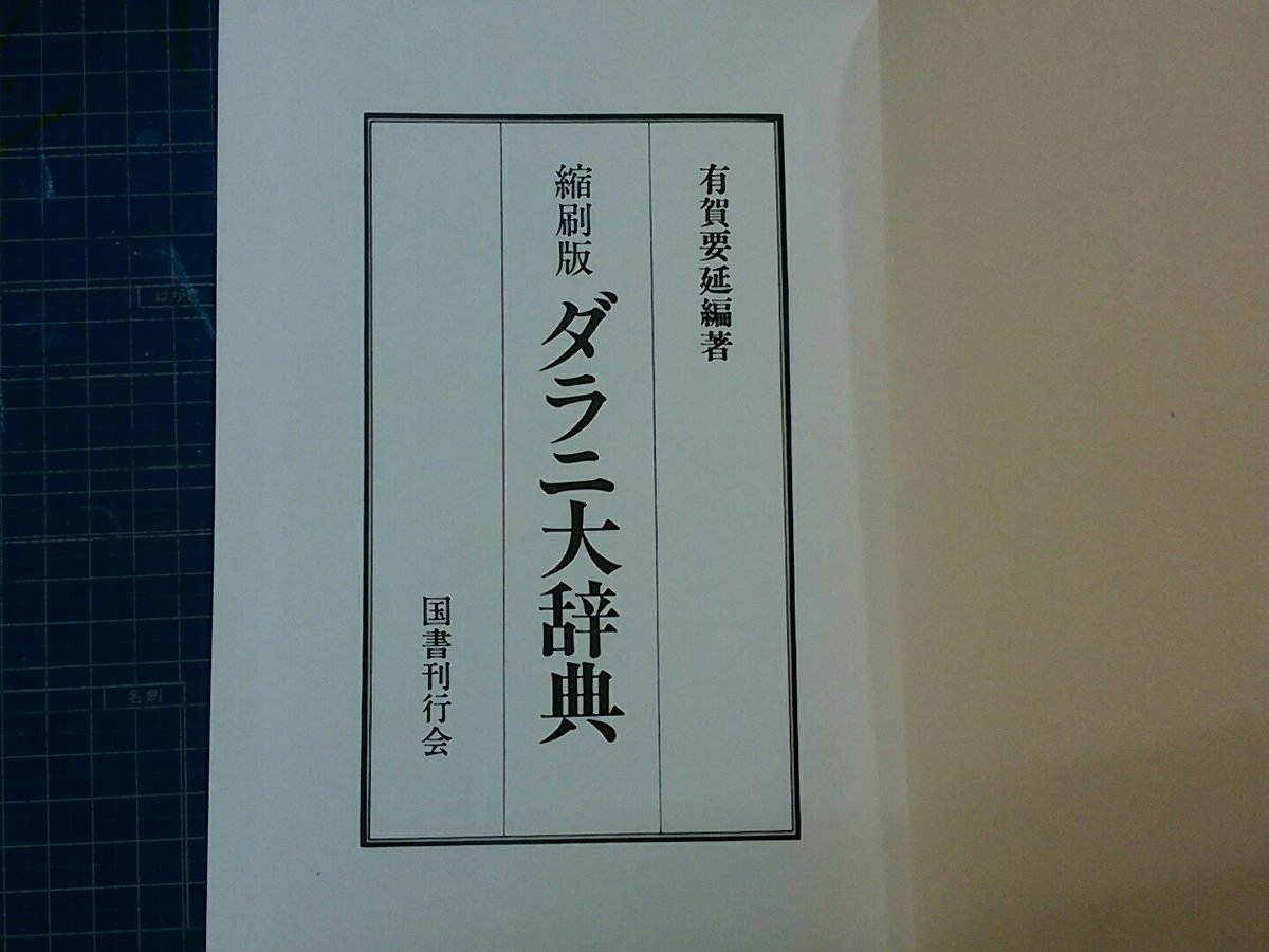 奈良の古本屋 フジケイ堂 もちいどの店 ダラニ大辞典 一定の形式からなる呪文や真言を陀羅尼というそう 用語集もあり さらには語句ごとに梵字まで載っているすごい辞典です 実用性バツグンであります 真言とか梵語って独特な響きでかっこいい 奈良の古本屋 フジケイ堂 もちいどの店 ダラニ大辞典 一定の形式からなる呪文や真言を陀羅尼というそう 用語集もあり さらには語句ごとに梵字まで載っているすごい辞典です 実用性バツグンであります 真言とか梵語って独特な響きでかっこいい