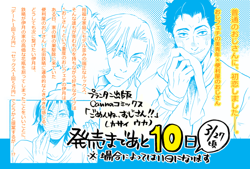 【コミックスお知らせ】
発売まで10日になりました。本日は公式さんからのあらすじでご紹介。おじフェチ美青年×便利屋のおじさんBLです。美・青年なのか不安ですが当社比で頑張りました！ 