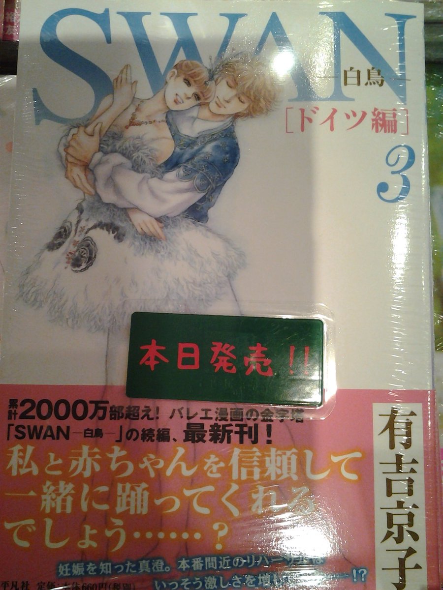 今野書店コミック店 本日発売されたコミックのお知らせです コミック新刊 Swanー白鳥ー ドイツ編 巻 スピ 散歩 ぶらりパワスポ霊感旅 巻 伊藤潤二自選傑作集 巻