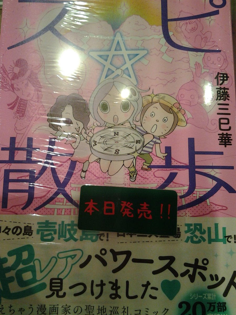 今野書店コミック店 本日発売されたコミックのお知らせです コミック新刊 Swanー白鳥ー ドイツ編 巻 スピ 散歩 ぶらりパワスポ霊感旅 巻 伊藤潤二自選傑作集 巻