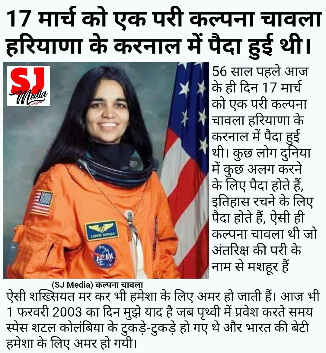 Happy Birthday Kalpana Chawla!
(March 17, 1962 February 1, 2003) 