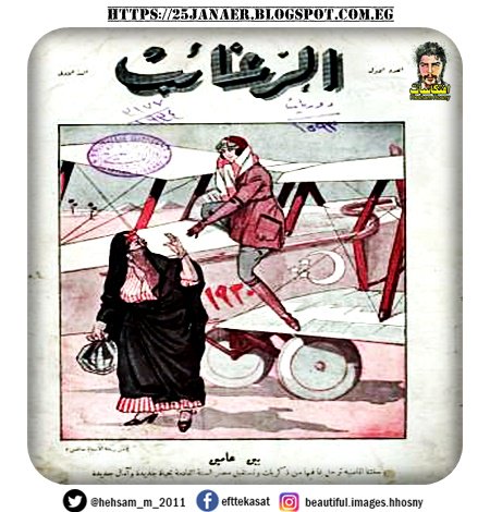 غلاف مجلة الرغائب 1934