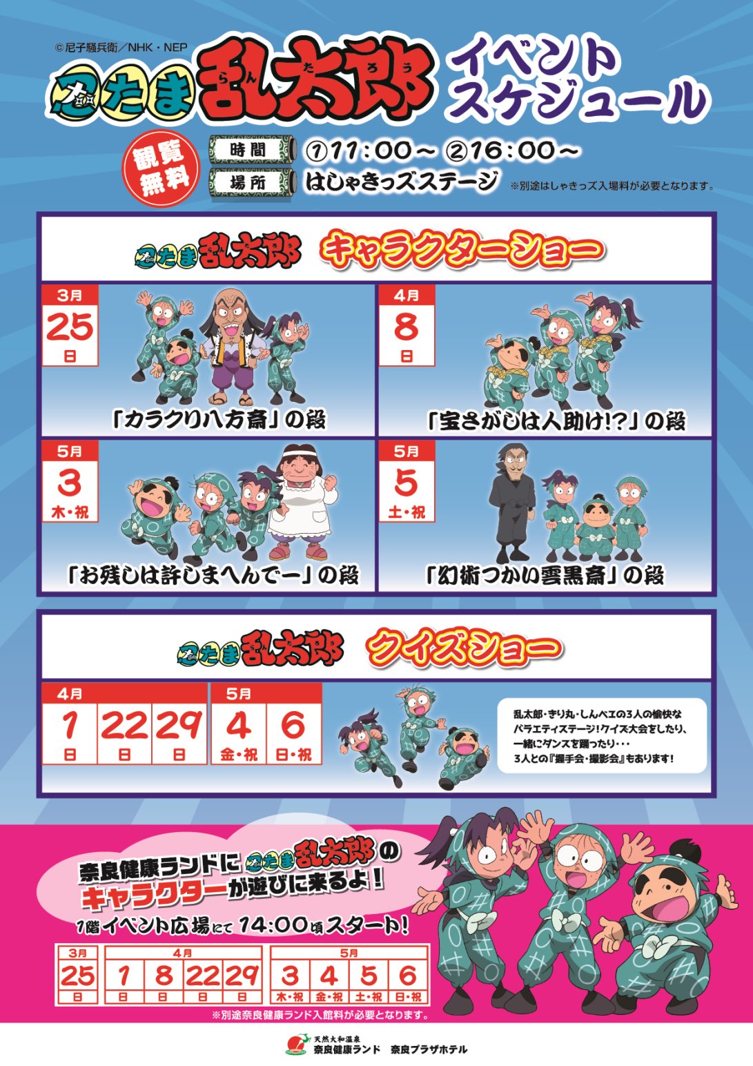 忍たま乱太郎 公式 Nep 忍たま 奈良 奈良健康ランドで3月後半 ４月と5月に開催される 忍たま乱太郎 キャラクターショーとクイズショーの続報です T Co Sjpyew45xl 忍たま 奈良健康ランド T Co Bmp96bphj2 Twitter