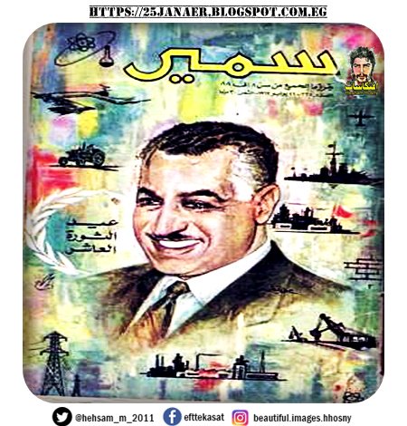 مجلة سمير واغلفة لعبد الناصر