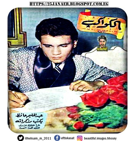 غلاف مجلة الكواكب وعبد الحليم حافظ يكتب مذكراتة الحلقة الاولى