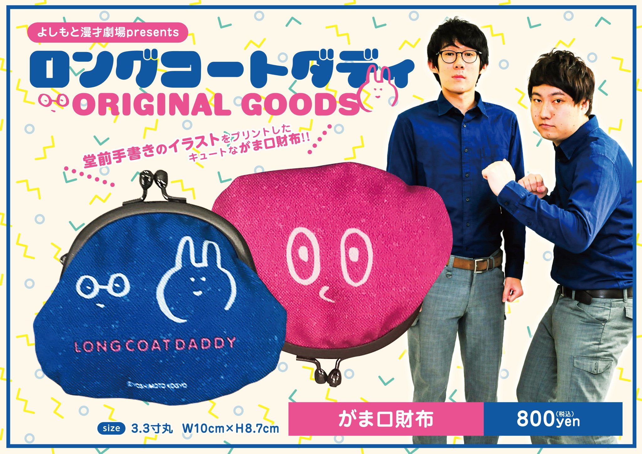 よしもと漫才劇場 よしもと漫才劇場presents ロングコートダディ オリジナルグッズの発売が決定 堂前さん 手書きイラストをプリントしたがま口のお財布です 販売は3 21 水 17時 漫才劇場ロビーにて 1個800円 詳細はブログをご覧ください