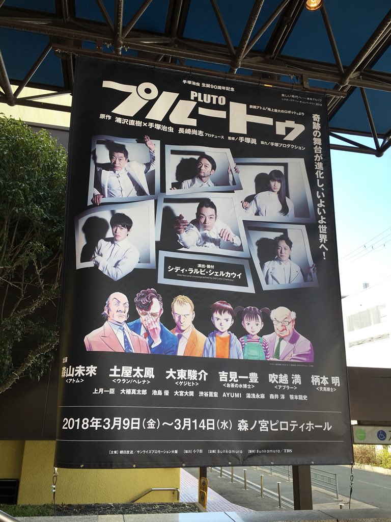 Pluto プルートゥ 関連ニュース 舞台感想ツイート 随時更新