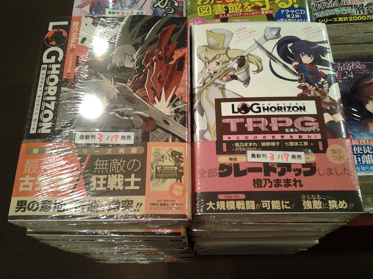 今野書店コミック店 در توییتر ログホライズン新刊 とっっても久しぶりに新刊発売です ログ ホライズン11 クラスティ タイクーン ロード ログ ホライズンtrpg 拡張ルールブック キミだけの世界を創れ Trpg 気になってるんだけども って方も ログ