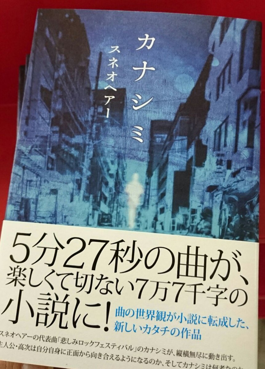スネオヘアー 5分27秒の楽曲が7万7千の文字に 代表曲 悲しみロックフェスティバル をもとにした笑って泣ける書き下ろし小説 Twitter Search