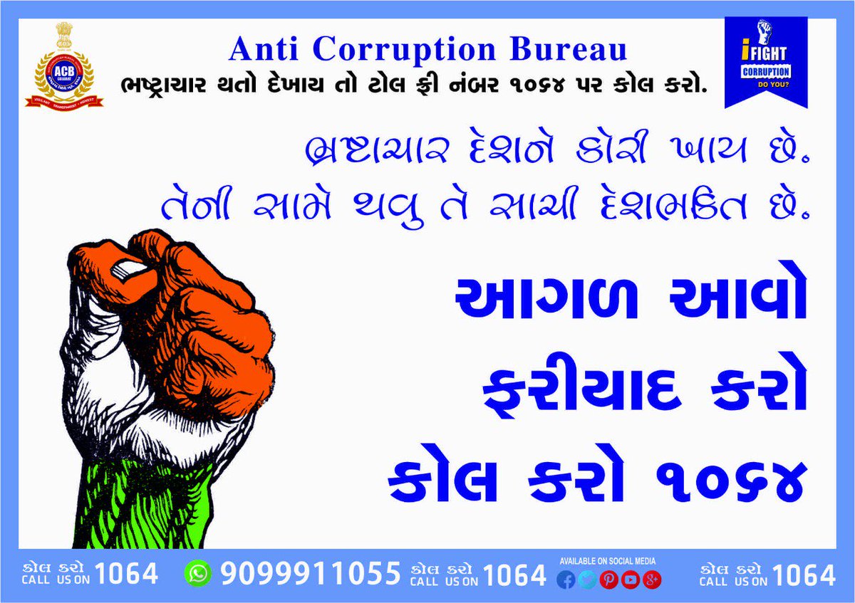 ACBGujarat's tweet photo. #Call1064 to report #corruption
#ACBGujarat
#AntiCorruptionBureau https://t.co/AInqpYlnjm