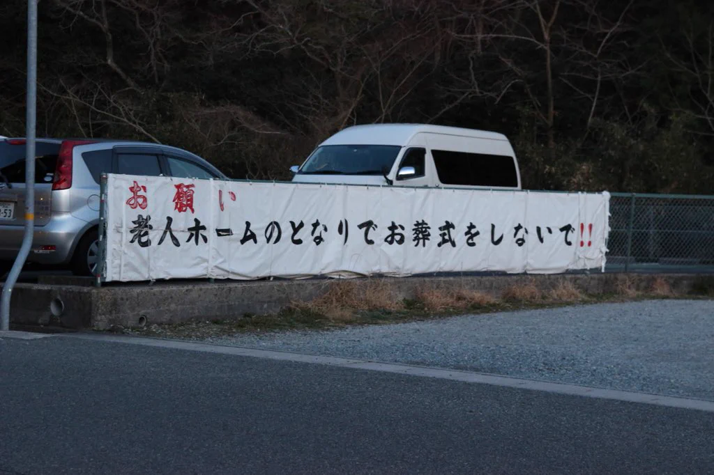 切実な願いが響く！！老人ホームのとなりでお葬式をしないでください！！