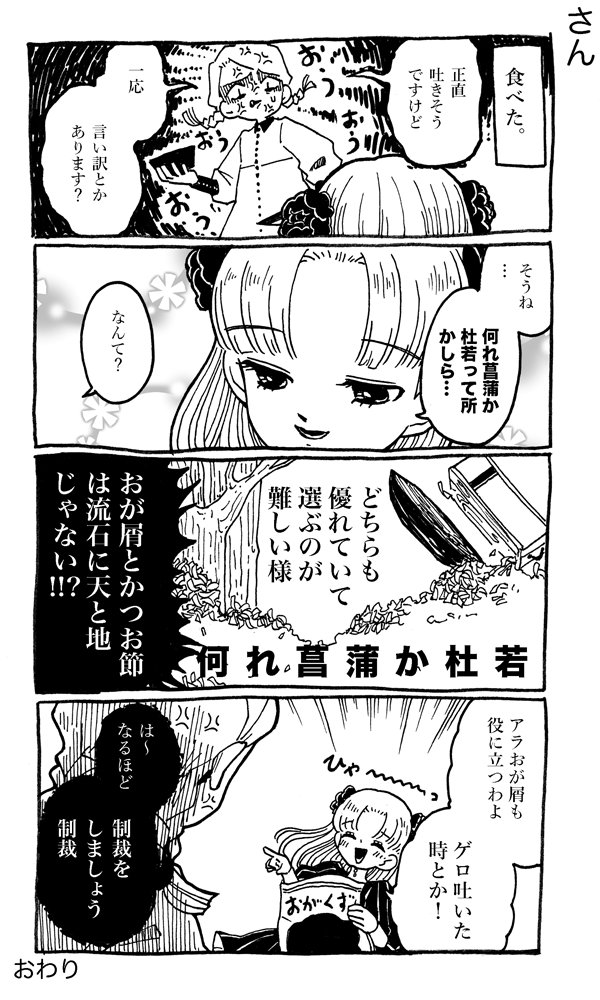 #リプきたセリフで漫画描く
とりあえず頂いたのの半分描きました！！！！！！！
「森の美女になりてえ」
「おが屑とかつお節を間違えてしまった」
「何れ菖蒲か杜若」
お題ありがとうございました！！ 