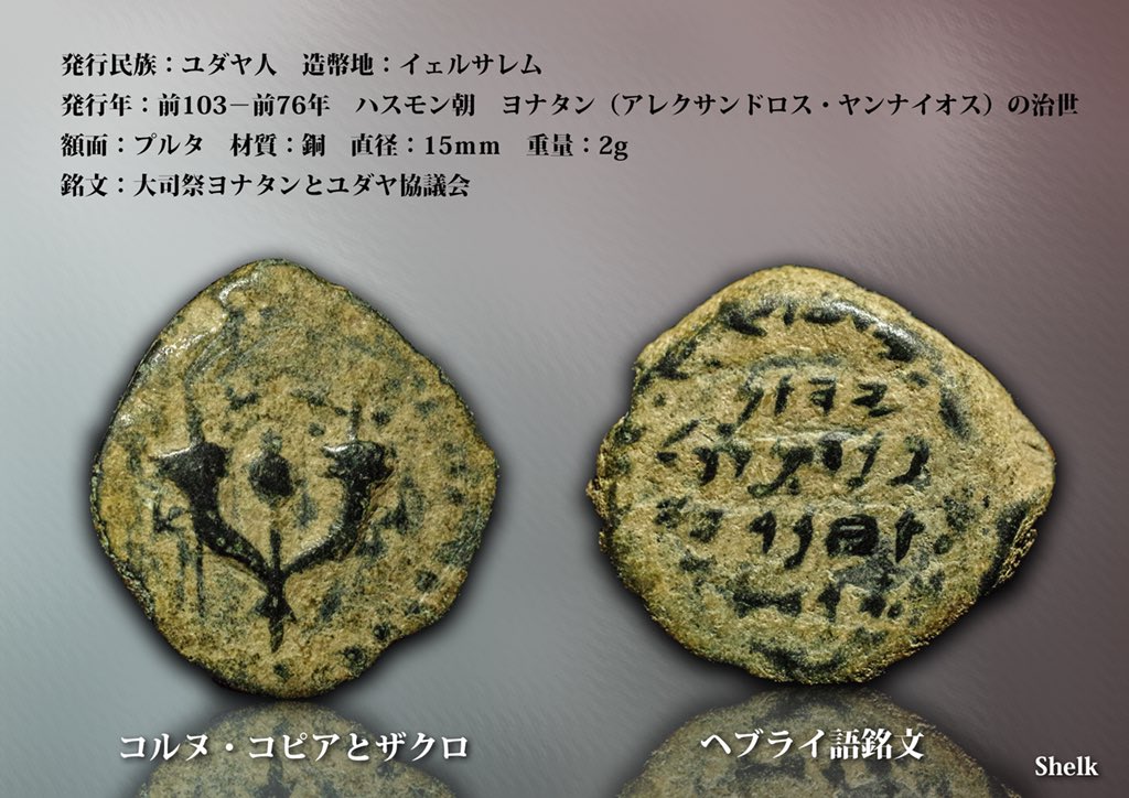ট ইট র Shelk 詩瑠久 本貨は 古代イスラエルを統治したユダヤ人の王ヨナタン アレクサンドロス ヤンナイオス の治世に発行されたプルタ銅貨 豊穣の角コルヌ コピアとザクロが表されている アレクサンドロス3世の東方遠征以来 ヘレニズムの影響を受け
