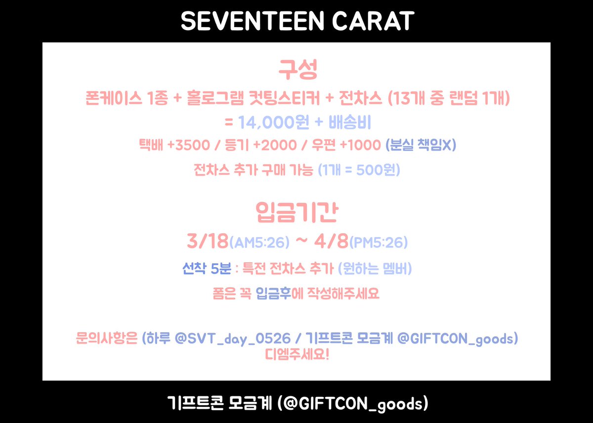 GIFTCON_goods's tweet photo. ✔세븐틴 일러스트 폰케이스 판매공지
입금 폼 : https://t.co/gYVxj5nOM8
입금기간 외에 입금시 환불X (수익금은 @SVT_GIFTCONCERT 팀의 나눔물품 제작에 사용됩니다)
계좌번호는 폼 확인해주세요😊

Rt추첨 2분께 세븐틴 일러스트 전차스를 드립니다😆 https://t.co/YsUkHKrIok