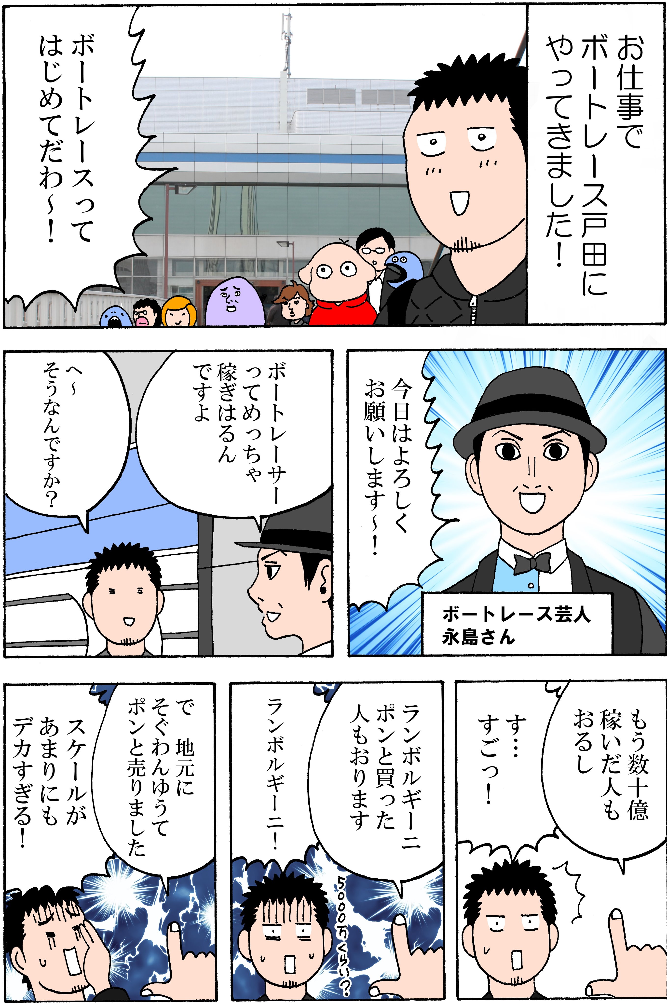 横山了一 漫画家たちとボートレース戸田に行ってきたので 魅力をめいっぱい伝える漫画を描きました マンガでボート Pr T Co Plesjvwagd Twitter