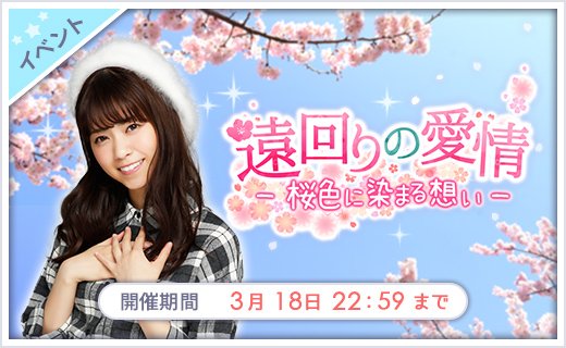 MASA4645671456's tweet photo. 【乃木恋】3/12 15:00〜3/18 22:59
「遠回りの愛情」イベント開催
どんなに遠回りしても、伝えたい想い
お花見準備で縮まるあの子との距離。
あなたは彼女の想いを受け止められるのか!?
イベントptを貯めて★7セレクトガチャチケットGET！ https://t.co/V5ntCqgF3c