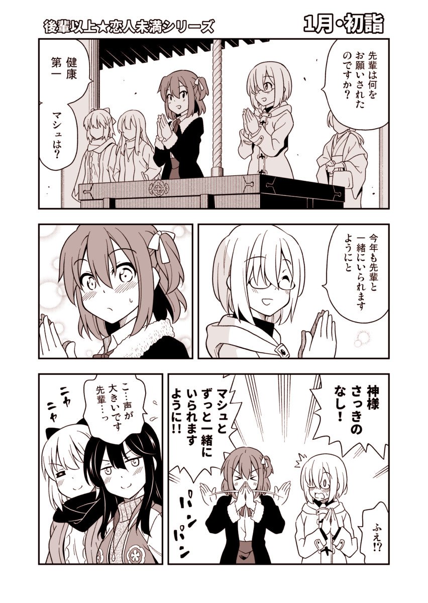 FGO漫画・後輩以上☆恋人未満シリーズ「1月・初詣」
ぐだ子とマシュが微妙な距離感でイチャイチャする漫画です。 