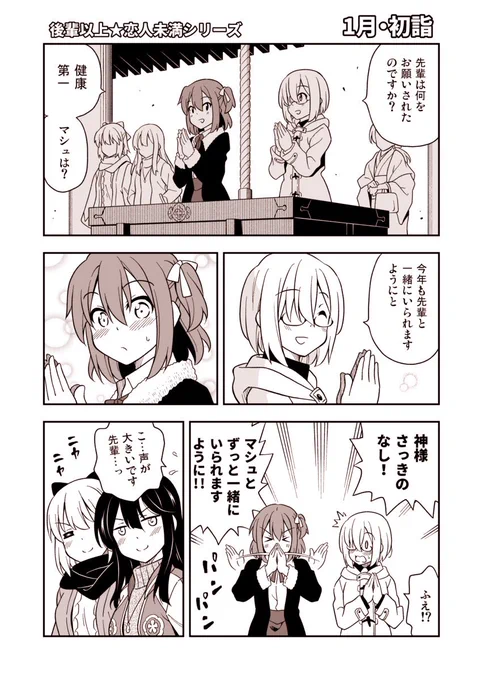 FGO漫画・後輩以上☆恋人未満シリーズ「1月・初詣」
ぐだ子とマシュが微妙な距離感でイチャイチャする漫画です。 