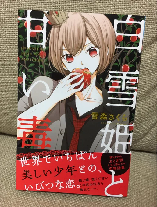 ◆単行本「白雪姫と甘い毒」(秋田書店/プリンセスコミックス)発売しました…!
以前出して頂いた初恋童話シリーズの続編ですが、これのみで読めます〜
童話モチーフの短編集です!
カバーと中身(一部)はこんな感じです(*'∀`*) 