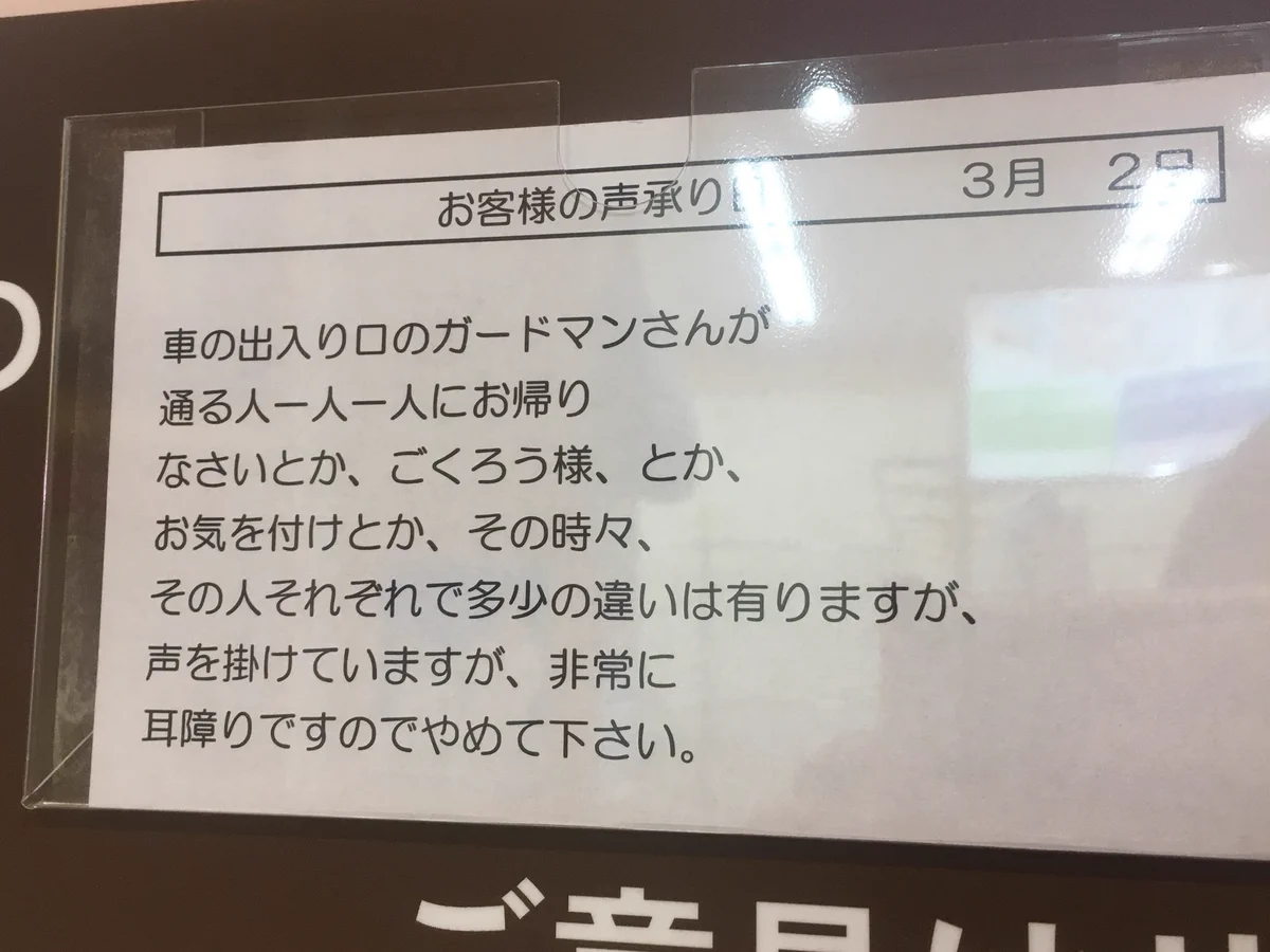ガードマンの挨拶は耳障り！？白熱するイーヨーカドーのお客さまの声www