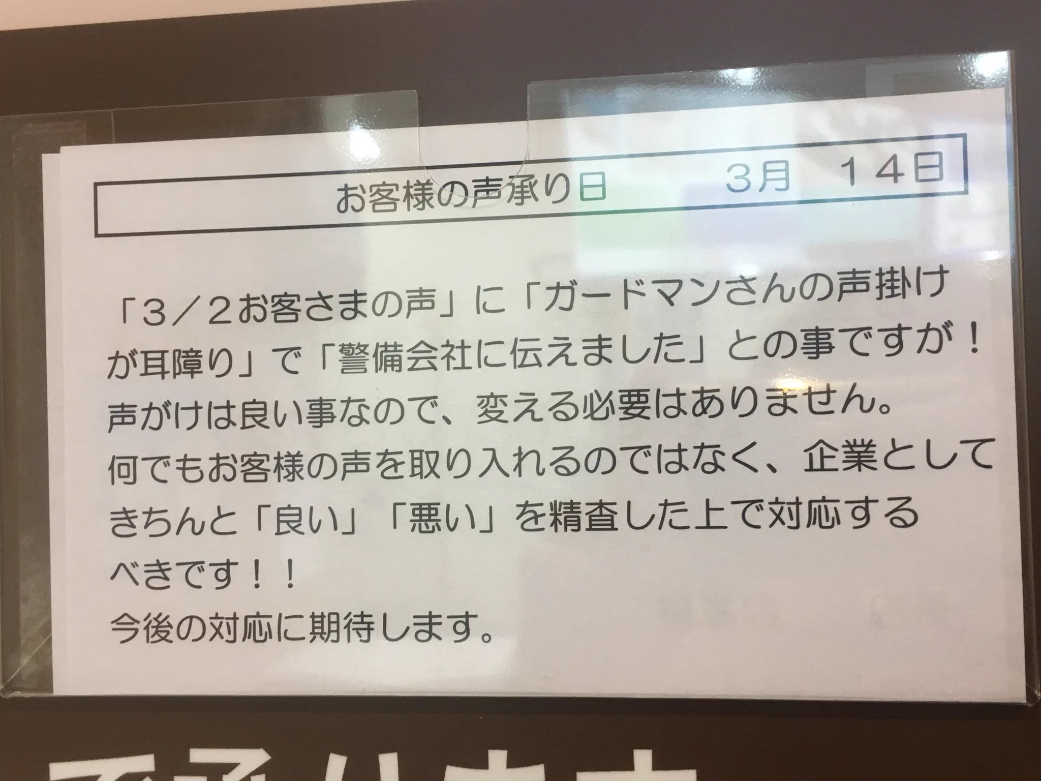 ガードマンの挨拶は耳障り！？白熱するイーヨーカドーのお客さまの声www