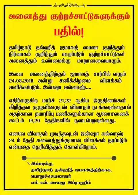 TNTJOfficial's tweet photo. அனைத்து குற்றச்சாட்டுகளுக்கும் பதில்!

இவை அனைத்திற்கும் ஜமாஅத் சார்பில் வரும் 24.03.2018 அன்று சனிக்கிழமை விளக்கம் அளிக்கப்படும்.
#thowheedjamath #tntj_announcement #தவ்ஹீத்_ஜமாஅத் #tntjhq https://t.co/9WKxN5z3g4