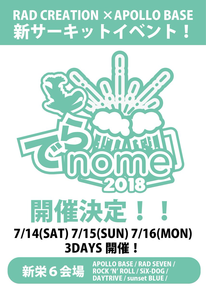 でらノメサーキット19 大解禁 でらロックフェスティバルを手がけるrad長尾と Shinonome Circuitを手がけるapollo Base木田 2社からなる新しいサーキットフェス でらノメサーキット18 7 14 16 3日間名古屋新栄を舞台に開催決定 出演 でらノメサーキット19 大解禁 でらロックフェスティバルを手がけるrad長尾と Shinonome Circuitを手がけるapollo Base木田 2社からなる新しいサーキットフェス でらノメサーキット18 7 14 16 3日間名古屋新栄を舞台に開催決定 出演