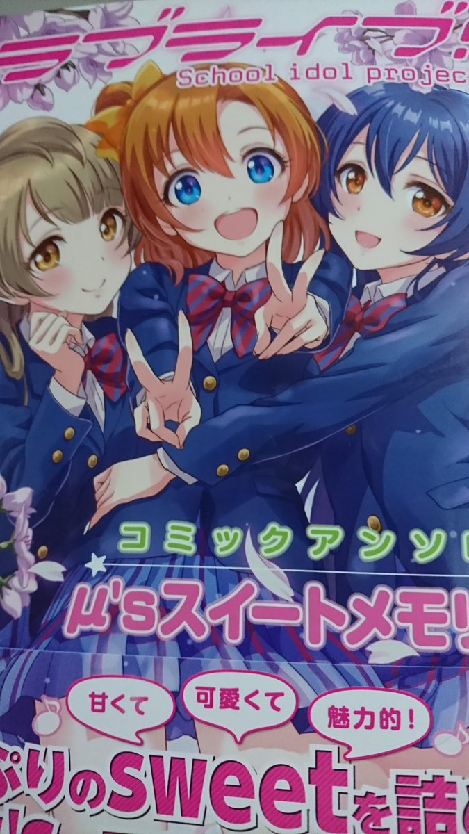 3/27発売のラブライブ!コミックアンソロジーの献本が届きました。以前、雑誌か限定本に描いた漫画が収録されてますのでよろしくお願いします～ 