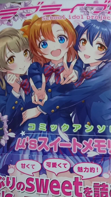3/27発売のラブライブ!コミックアンソロジーの献本が届きました。以前、雑誌か限定本に描いた漫画が収録されてますのでよろしくお願いします～ 