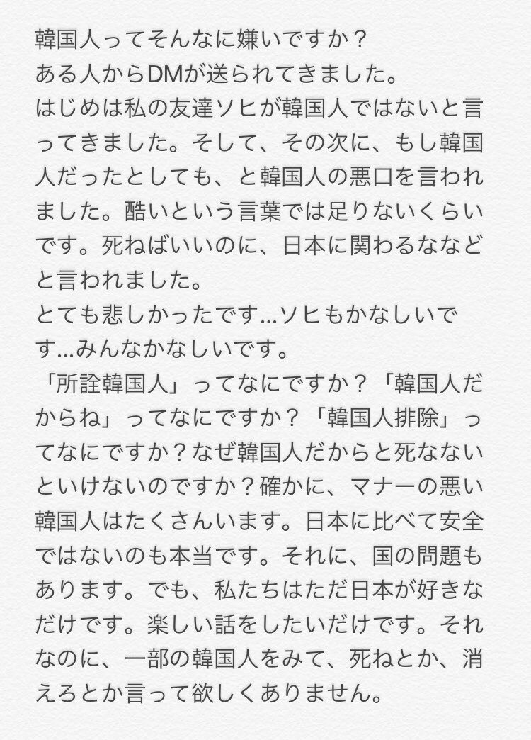 woohee_k_j's tweet photo. 韓国人批判をされました。さっきのツイートの写真のあとに
辛い。悔しい。怖い。
でも、悲しいだけではだめだと思いました。言いたいことは言おうと思いました
日本に住む韓国人が思っていることです

見た人は読んでください。

#拡散希望 #見た人RT #それでもまだ #韓国人でも仲良くしてくれる人RT https://t.co/tSEIA1ya2p