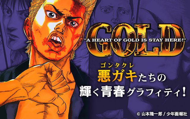 公式 ゼロコミ 旧マンガzero V Twitter 連載前告知 新規公開マンガ 山本隆一郎先生が描く人気ヤンキー漫画 Gold 大阪最強の不良3人組 永遠とも思えた青春も いつしか終わる 血と涙の不良物語は 3月19日 月 よりスタートです マンガ Gold 公式 ゼロコミ 旧マンガzero V Twitter 連載前告知 新規公開マンガ 山本隆一郎先生が描く人気ヤンキー漫画 Gold 大阪最強の不良3人組 永遠とも思えた青春も いつしか終わる 血と涙の不良物語は 3月19日 月 よりスタートです マンガ Gold