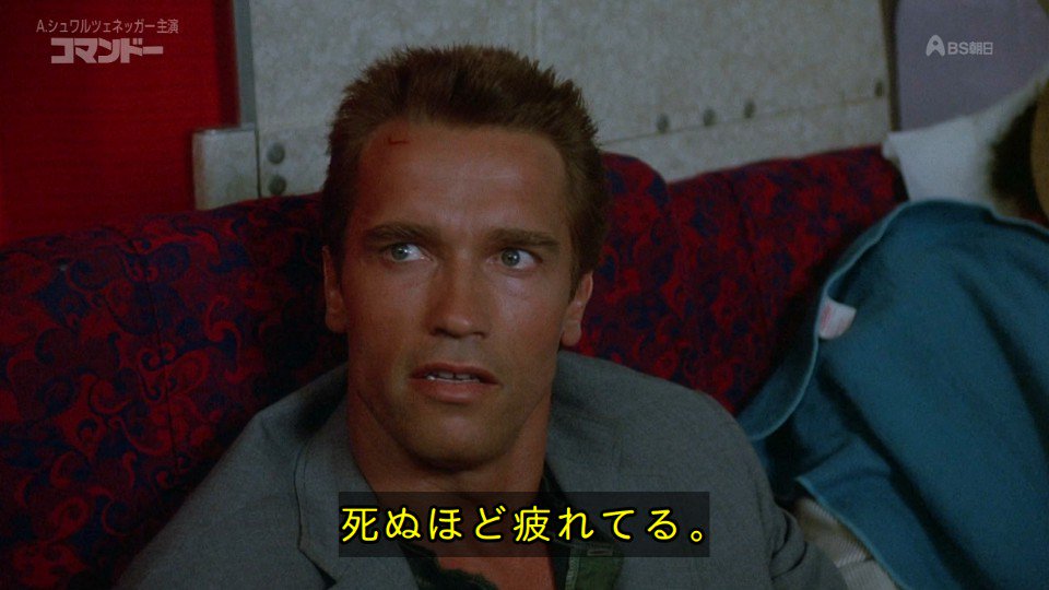 Menn 連れを起こさないでくれ 死ぬほど疲れてる 死んでる Commando Bsasahi