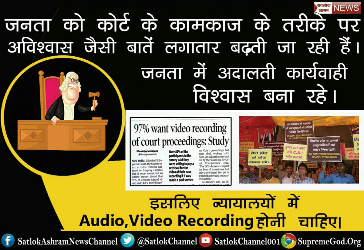 SatlokChannel's tweet photo. #IndiaWants_AVRecording_InCourts

विदेशों में तो कोर्ट की कार्यवाही की विडियो, ऑडियो रिकॉर्डिंग होती है। 
ये उनका निजता का मामला नहीं है। 
यूएस के सुप्रीम कोर्ट में तो ऑडिओ, विडियो रिकॉर्डिंग को यू ट्यूब पर भी देख सकते हैं और अपने मोबाइल में भी।
फिर भारत में ये कब होगा? https://t.co/VmumURXQDC