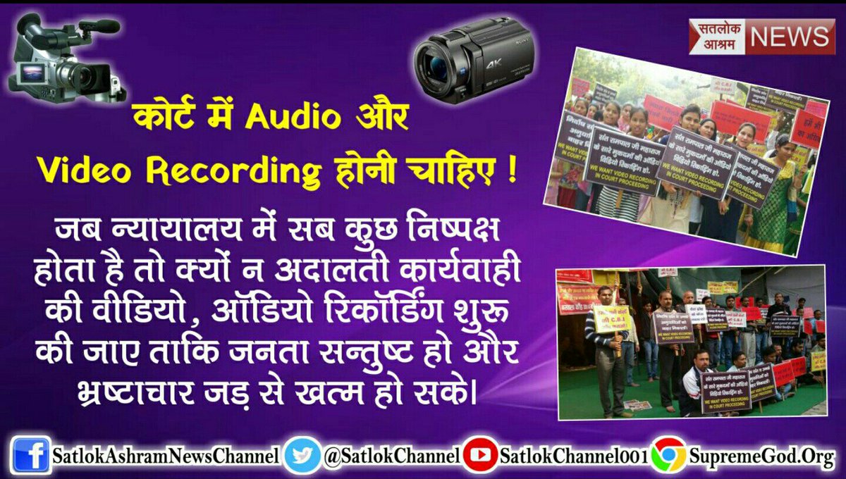 SatlokChannel's tweet photo. #IndiaWants_AVRecording_InCourts

जब पाकिस्तान जैसे देश में ऑडियो, विडियो रिकॉर्डिंग कोर्ट में हो सकती है तो अपने हिंदुस्तान में  क्यों नहीं हो सकती? https://t.co/lK2qmgNY3M