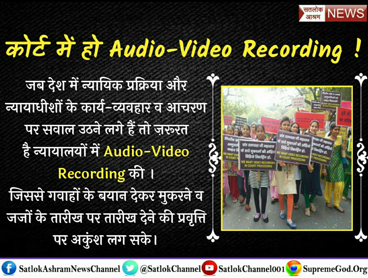 SatlokChannel's tweet photo. #IndiaWants_AVRecording_InCourts
Proceedings
न्यायालय में ऑडियो, विडियो रिकॉर्डिंग बेहद ज़रूरी है। इससे अदालतों की कार्यवाही में पारदर्शिता बढ़ती है।
इसका एक बड़ा लाभ यह है कि जो व्यक्ति गवाही देकर मुकर जाते हैं, ऐसे गवाह रिकॉर्डिंग के सबूत के डर से झूठ बोलने से परहेज़ करेगें। https://t.co/xTJxB6z8ZY