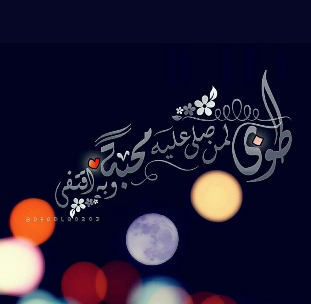 #لنرتقي_باخلاقنا_في_تويتر
صلّوا على خير من وطِئ الثرى
وسلّموا حتى تنالوا المُبتغى ؛
واتلو الكهفَ فإنّها نورُ الدجى
وبها وصَّى الخليلُ المُجتبَى | .. 🕊
ٰ