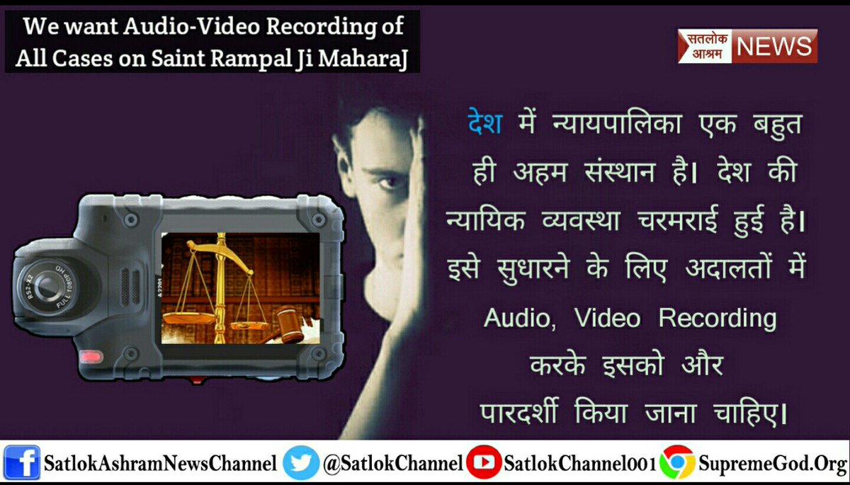 SatlokChannel's tweet photo. #IndiaWants_AVRecording_InCourts

अदालती कार्यवाही में पारदर्शिता और न्याय में तेज़ी के लिए ऑडियो, विडियो रिकॉर्डिंग के लिए उठ रही आवाज़ को दबाना अब नामुमकिन सा लगता है।

हम संत रामपाल जी के केसों की कैमरा रिकॉर्डिंग व उनका प्रसारण चाहते हैं ताकि सच्चाई जनता के समक्ष आए। https://t.co/HDgjDi4rxA