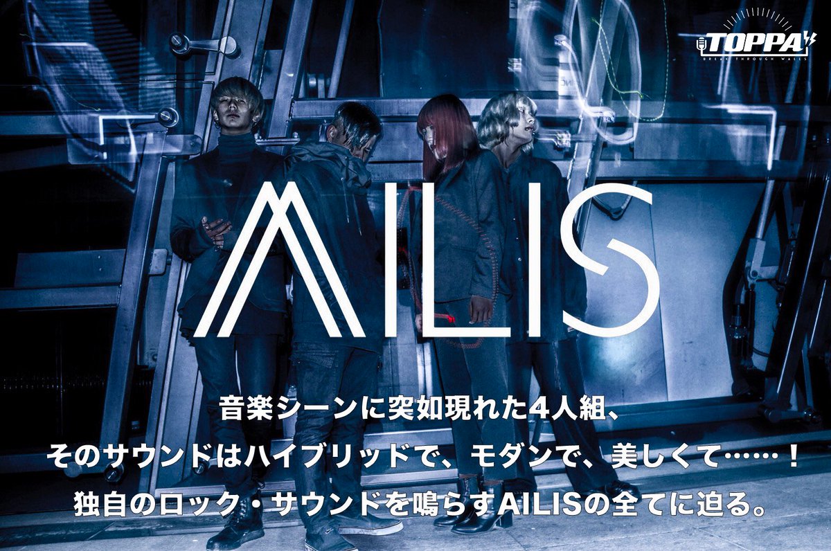 TOPPA_MEDIA's tweet photo. 【インタビュー/AILIS】
音楽シーンに突如現れた4人組、
そのサウンドはハイブリッドで、モダンで、美しくて……！
独自のロック・サウンドを鳴らすAILIS @AILIS_official の全てに迫る。
https://t.co/HqXN2SivHp #TOPPA #闇鍋的WEBメディア #BreakThroughWalls https://t.co/EpvcVFsfYT