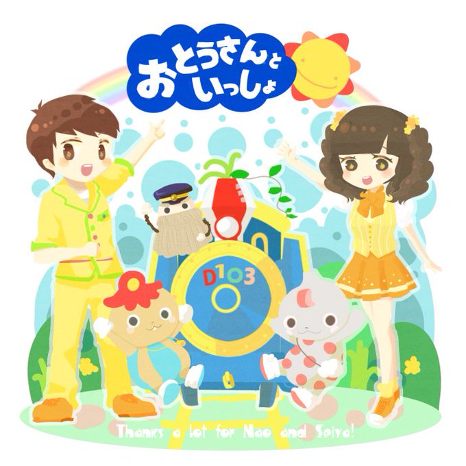 おとうさんといっしょのtwitterイラスト検索結果 おとうさんといっしょのtwitterイラスト検索結果