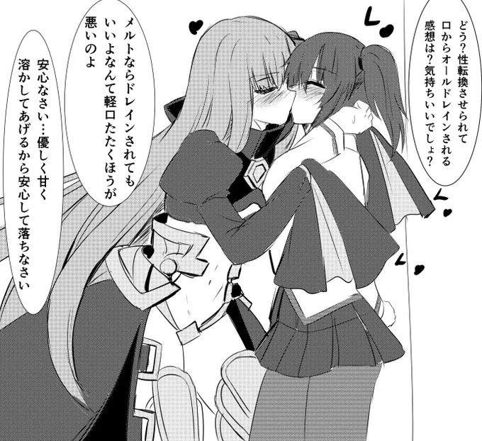 バレンタインにメルトリリスに溶かされてもいいよっていったつけがホワイトデーに回ってきてぐだおが強制的に性転換されてぐだ子にされた上に本当にオールドレインされてしまった漫画 