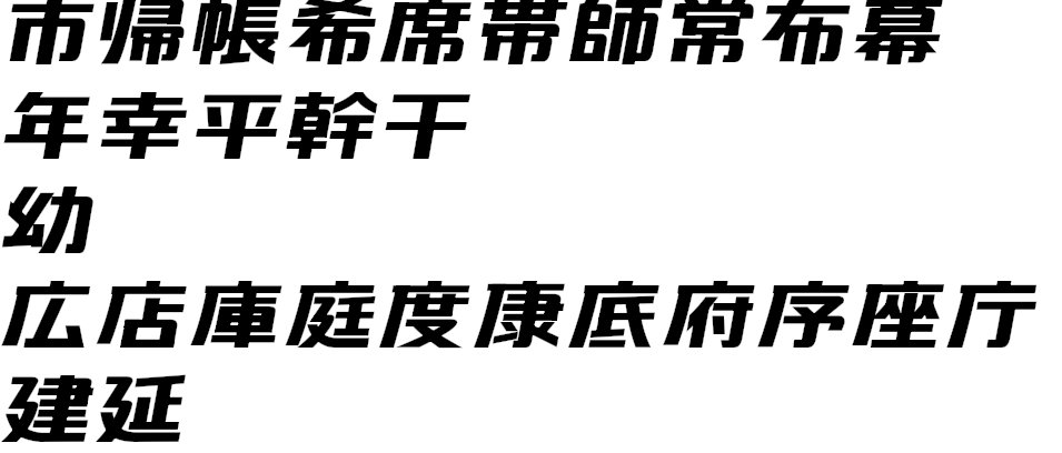 تويتر 8 51 22 Pm やごいにーにー على تويتر 京急っぽいフォント 教育漢字のまだれとえんにょうok T Co Clscieadrb تويتر 8 51 22 Pm やごいにーにー على تويتر 京急っぽいフォント 教育漢字のまだれとえんにょうok T Co Clscieadrb