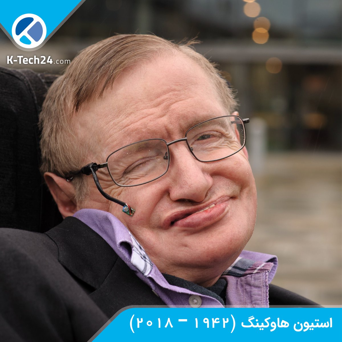 K_Tech24's tweet image. 👤 ”من امیدوارم توانسته باشم به ارتقای مشخصه‌های علم و نشان دادن این‌که فیزیک یک راز نیست و می‌تواند توسط مردم عادی نیز درک شود کمک کرده باشم.“ — #استیون_هاوکینگ
.
#KTech24