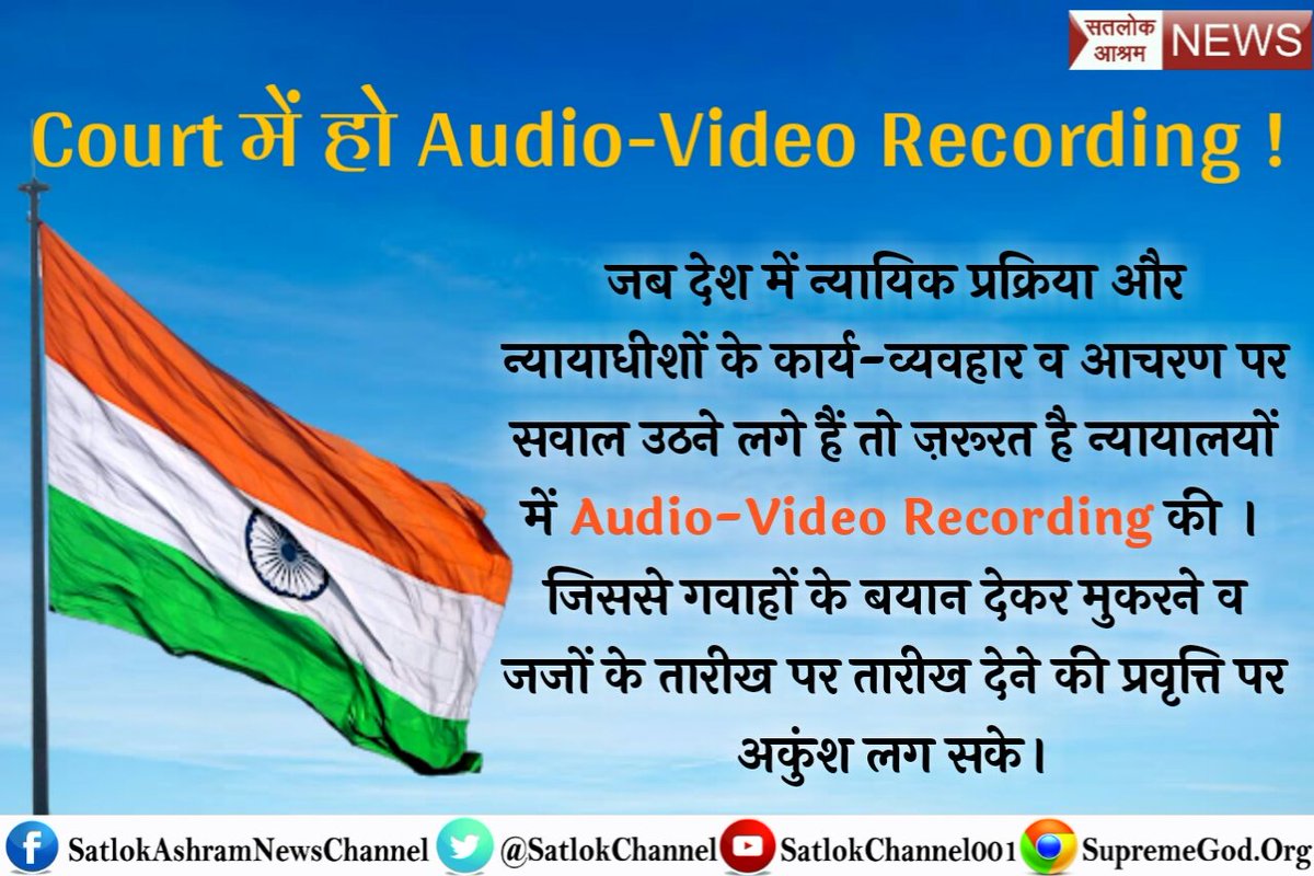 Rakesh20979270's tweet photo. #IndiaWants_AVRecording_InCourts
जजों की भीजवाबदेही तयहो किस आधार पर जज फैसला करते हे कई जज रिश्वत लेकर फैसला देते हैं वीडियोरिकार्डिंग होगी तो सही न्याय मिलेगा।
@PMOIndia 
@rashtrapatibhvn 
@AmitShah 
@rajnathsingh 
@SushmaSwaraj 
@nitin_gadkari 
@umasribharti 
@myogiadityanath https://t.co/V773mtqpOF