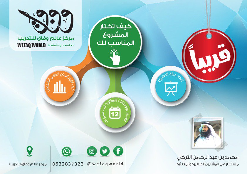 WefaqWorld's tweet image. مازال التسجيل متاحا في برامجنا #التدريبية
للمزيد 0501334488 أو 0532776699