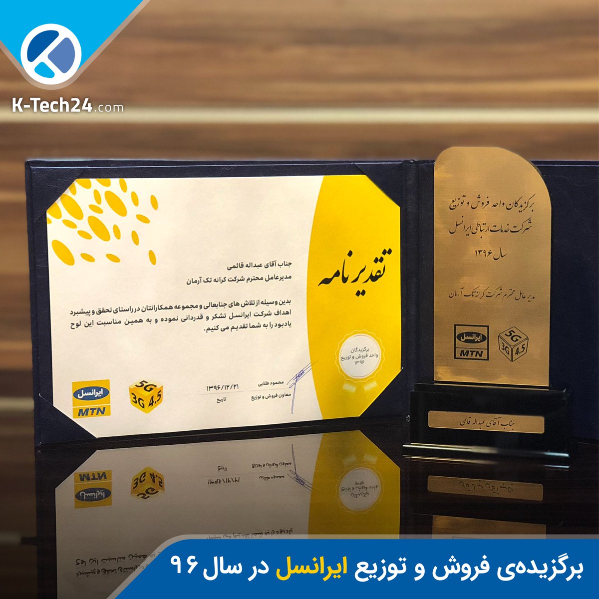 K_Tech24's tweet image. 🏆 کسب جایزه‌ی برگزیده‌ی فروش و توزیع #ایرانسل در سال ۹۶، موفقیت و افتخاری دیگر برای شرکت #کرانه_تک_آرمان!
.
این موفقیت را به مجموعه‌ی کرانه و شما همراهان عزیز که سرمایه‌های ارزشمند ما هستید تبریک گفته و امیدواریم در جهت هر چه بهتر شدن خدمات ارائه شده گام برداریم.
.
#KTech24