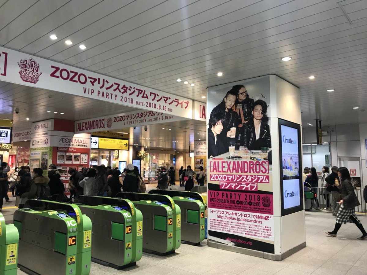 Alexandros On Twitter 海浜幕張駅 Jr 海浜幕張駅にてマリンスタジアム公演の告知がされています 掲示は本日まで まだ先行の申し込みをされていない方はお早めに E 特別プレオーダー Https T Co Eme0drcc9u