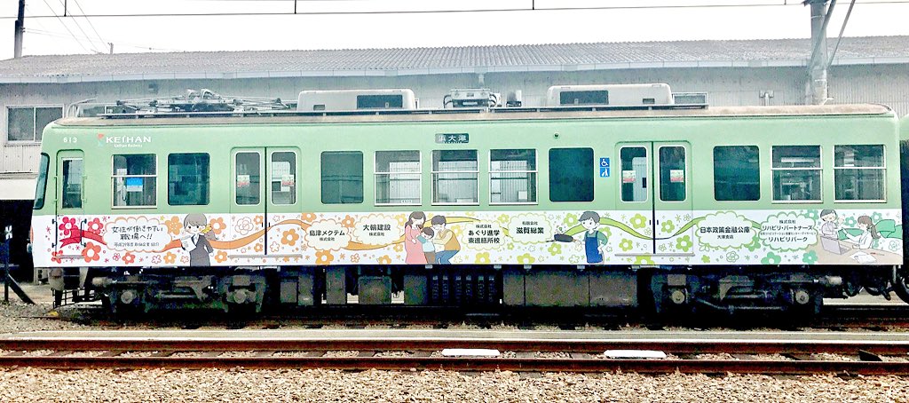 Uzivatel かのせ こと イラスト本通販中 Na Twitteru 京阪電車 石山坂本線ラッピング電車のデザイン イラストを担当させて頂きました 滋賀県大津市の取り組みのひとつである Otsuスマートオフィス宣言 を告知するデザインになっています 京阪石山坂本線を3月31日