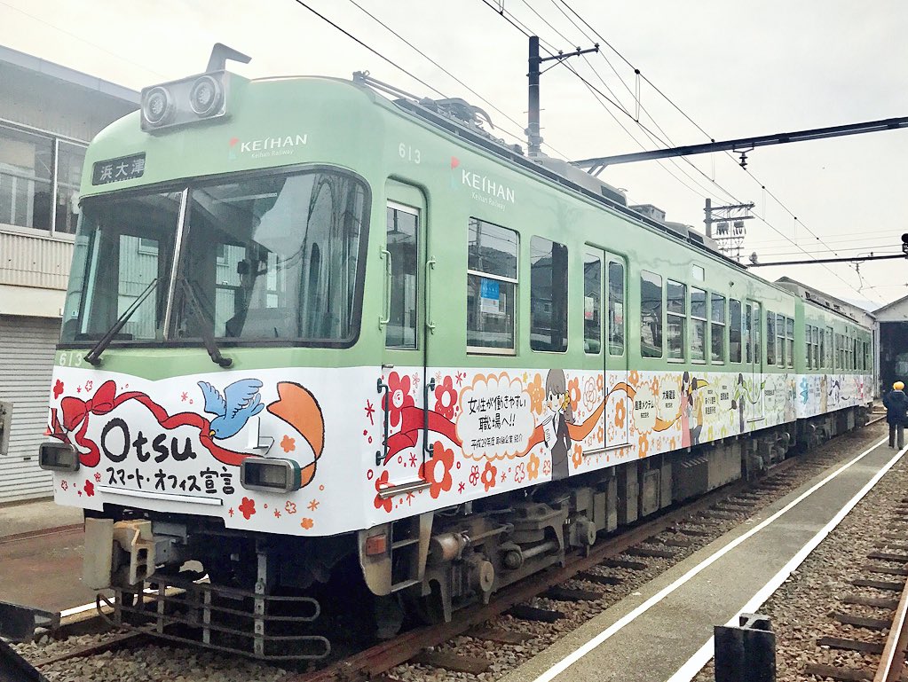 Uzivatel かのせ こと イラスト本通販中 Na Twitteru 京阪電車 石山坂本線ラッピング電車のデザイン イラストを担当させて頂きました 滋賀県大津市の取り組みのひとつである Otsuスマートオフィス宣言 を告知するデザインになっています 京阪石山坂本線を3月31日