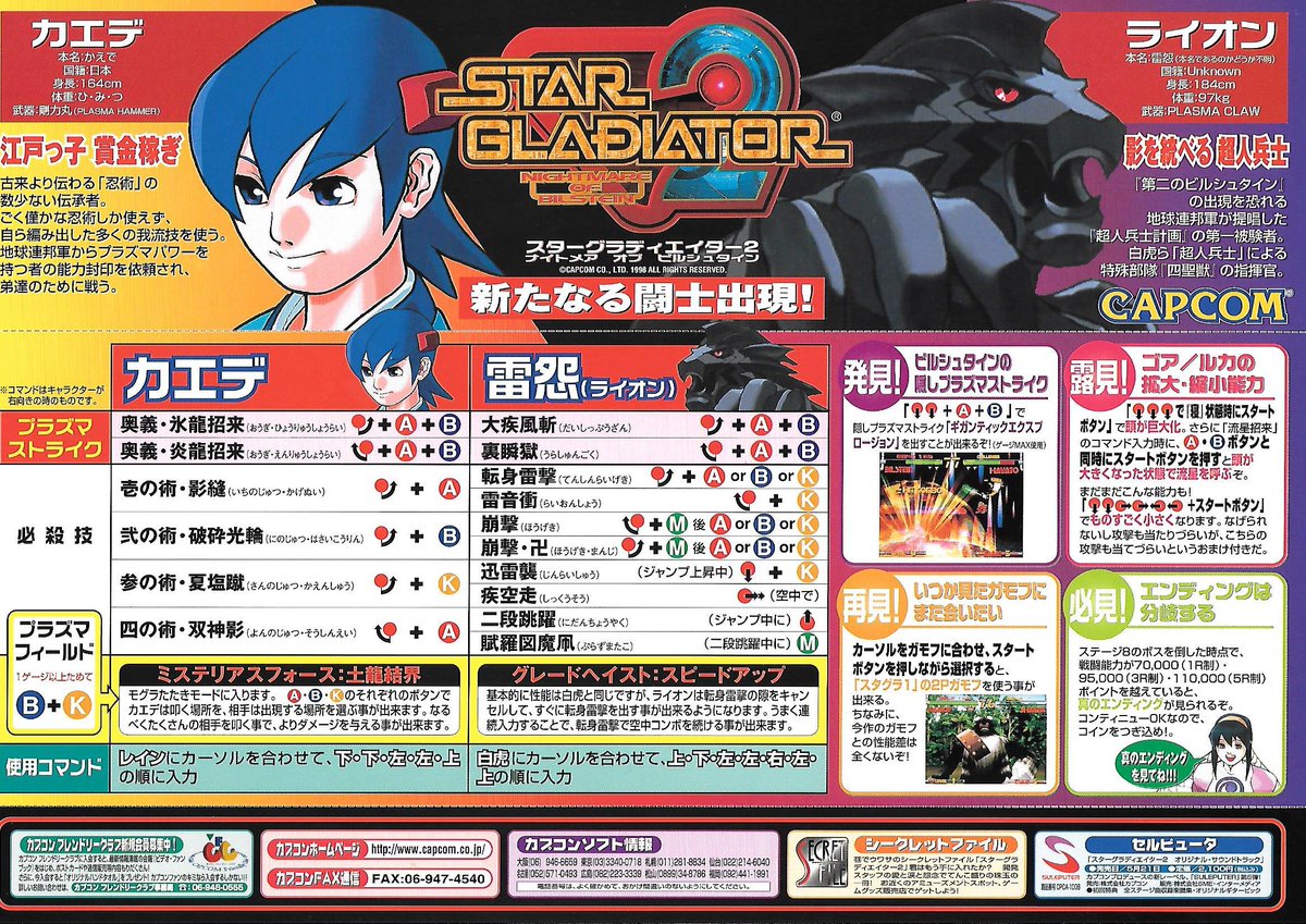 カプコンユーザーチラシ スターグラディエイター 2 #私物ゲームグッズ